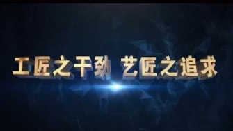 南通中鋼-工匠之干勁，藝匠之追求