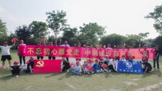 不忘初心跟黨走，中鋼建設再出發(fā) - 支部開展慶祝黨的百年華誕黨建團建活動
