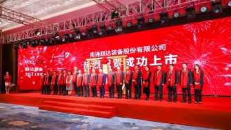 祝賀！南通超達裝備股份有限公司A股上市！